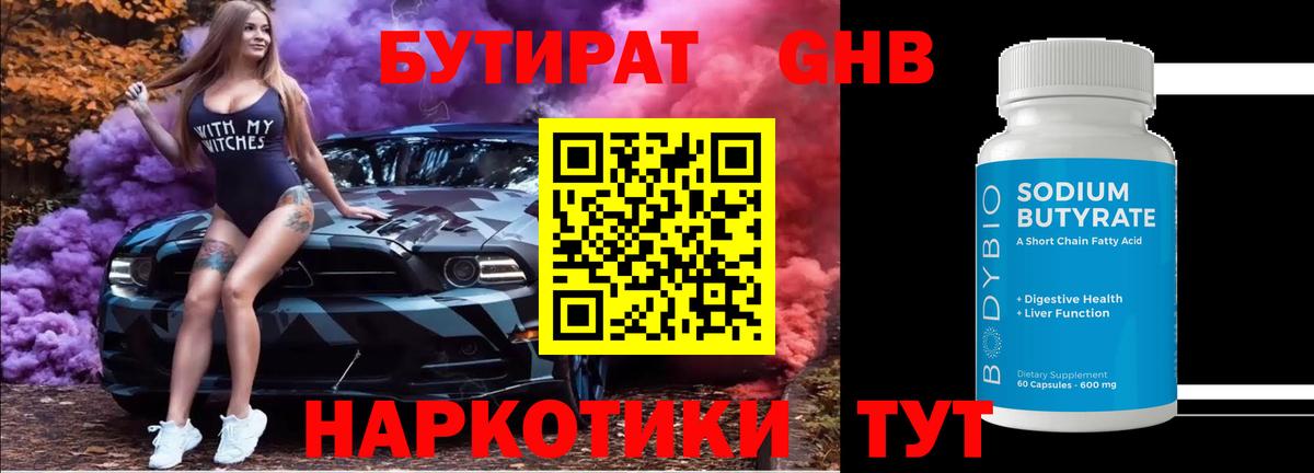 Бутират Butirat Выборг